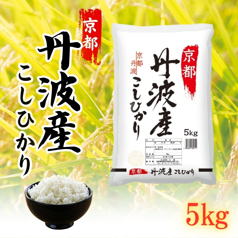 ふるさと納税】京都丹波産こしひかり5kg（京都府南丹市） | ふるさと納税サイト「ふるさとプレミアム」