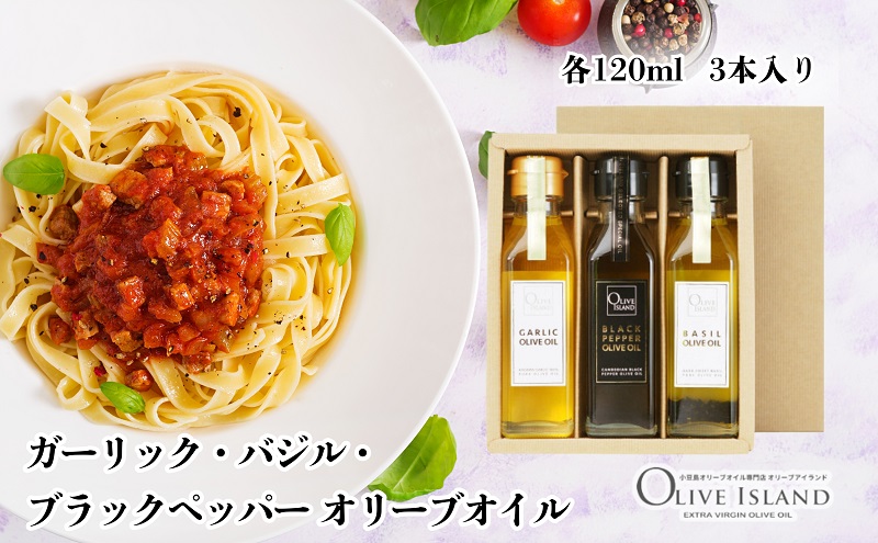 【香川県土庄町】【 小豆島 】ガーリック・バジル・ブラックペッパーオリーブオイル 120ml 3本入 ギフトセット 小豆島 調味料 オイル 油