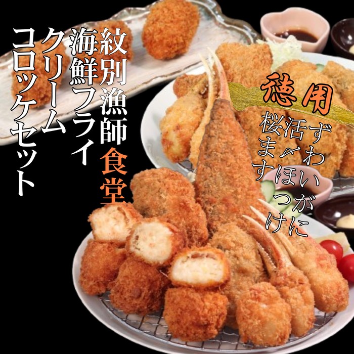 【北海道紋別市】24-86 「紋別漁師食堂」海鮮フライ・コロッケセット|お惣菜 海鮮セット 国産 北海道産