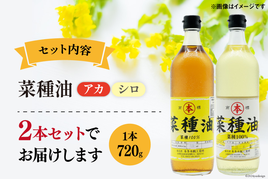 長崎県島原市のふるさと納税 AI092 菜種油（アカ）720ml・菜種油（シロ）720ml 各1本 [ なたね油 菜種油 ナタネ油 アカ シロ オイル 油 食用 調理油 料理 本多木蝋工業所 長崎県 島原市 ]