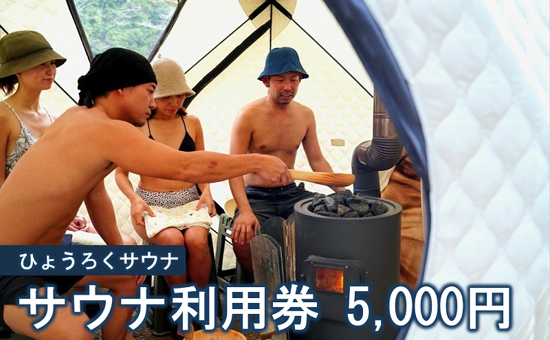 【岐阜県美濃市】サウナ利用券 5000円分 サウナ テントサウナ バレルサウナ ファミリー グループ カップル 大自然 整う ロウリュ BBQ サ飯 外気浴 清流 大自然 貸切り 旅行 アウトドア アクティビティ 癒やし 瓢麓苑 ひょうろくサウナ 岐阜県 美濃市