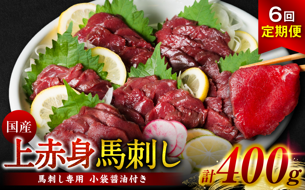【定期便6回】国産 上赤身馬刺し 400g