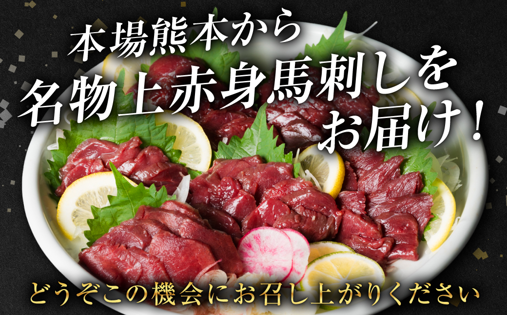 熊本県八代市のふるさと納税 【定期便6回】国産 上赤身馬刺し 400g 醤油付き