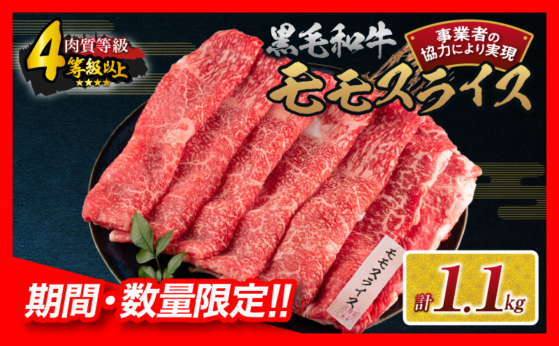 [令和7年1月配送]数量限定 黒毛和牛 モモスライス 計1.1kg 牛肉 赤身 国産 すき焼き しゃぶしゃぶ 牛丼 焼肉 BBQ バーベキュー 鉄板焼き 人気 おすすめ 高級 ギフト プレゼント 贈り物 贈答 お祝い 配送月が選べる 宮崎県 日南市 送料無料_CB96-24-ZO-01