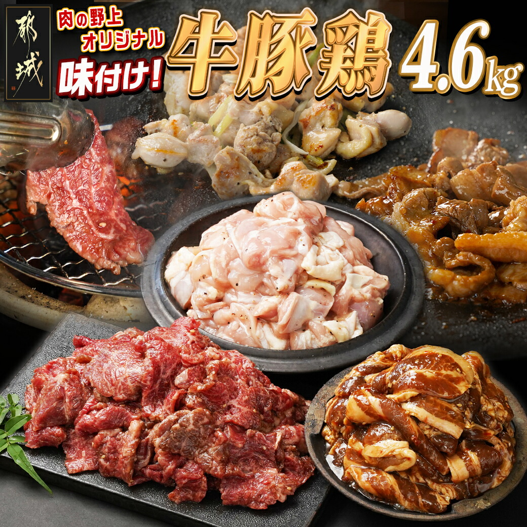 肉の野上の牛・豚・鶏オリジナル味付け4.6kg