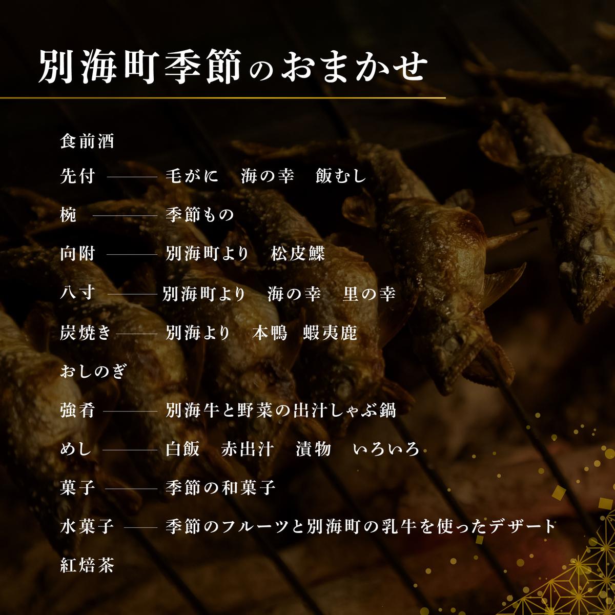 北海道別海町のふるさと納税 【銀座　2020一つ星日本料理】銀座ふじやま「別海町食材使用の季節のおまかせ懐石コース」食事券2名様【CC0000166】(北海道 別海町 ふるさと納税 食事 券 お食事 お食事券 レストラン )