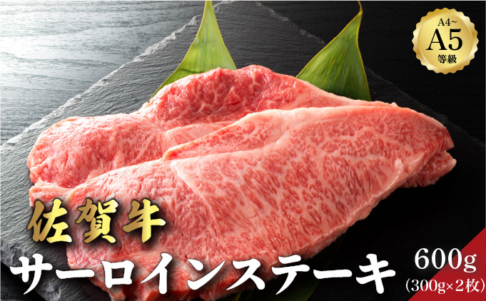 佐賀牛サーロインステーキ 600g (300g×2パック)/肉 お肉 牛肉 国産 黒毛和牛 サーロイン 佐賀 大町 贈答 ギフト