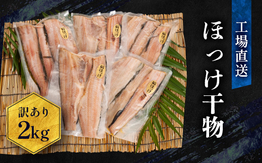 茨城県大洗町のふるさと納税 訳あり ほっけ 干物 規格外 2kg （500g×4袋） 不揃い 傷 訳アリ わけあり 業務用 冷凍 海鮮 魚介類 魚 さかな 工場直送