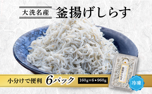 釜揚げしらす 6パック ( 160g × 