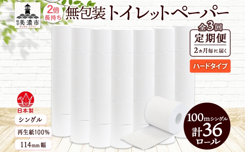 【岐阜県美濃市】定期便 2ヶ月毎 全3回 無包装 トイレットペーパー シングル ハードタイプ 100m 36ロール 長巻き 紙ペーパー エコ 日用品 消耗品 トイレ用品  114mm幅 非常用 備蓄 ストック まとめ買い 防災 国産 日本製 送料無料 川一製紙 岐阜県 美濃市