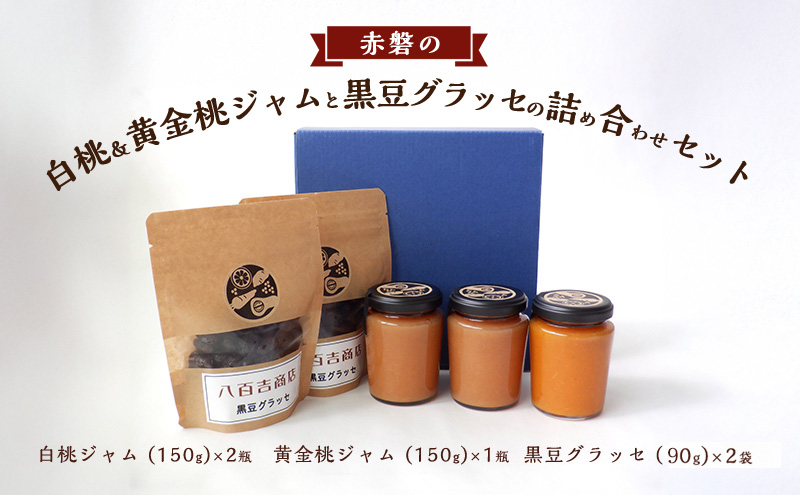 【岡山県赤磐市】赤磐の白桃&黄金桃ジャムと黒豆グラッセの詰め合わせ セット ジャム 桃 もも 黒豆 グラッセ 岡山 赤磐市