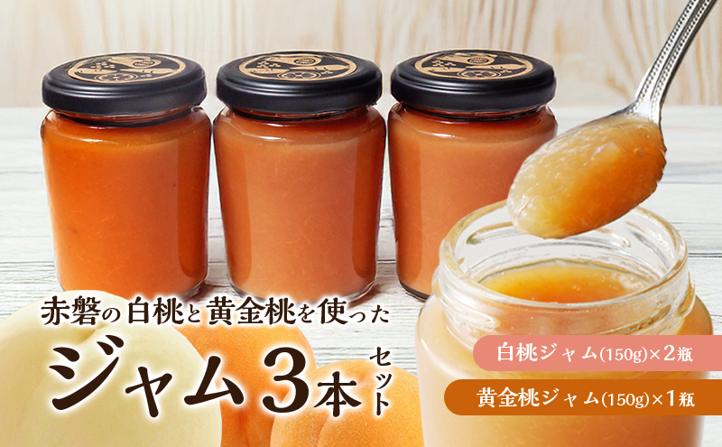 【岡山県赤磐市】赤磐の白桃&黄金桃ジャム3本セット ジャム 桃 もも 岡山 赤磐市