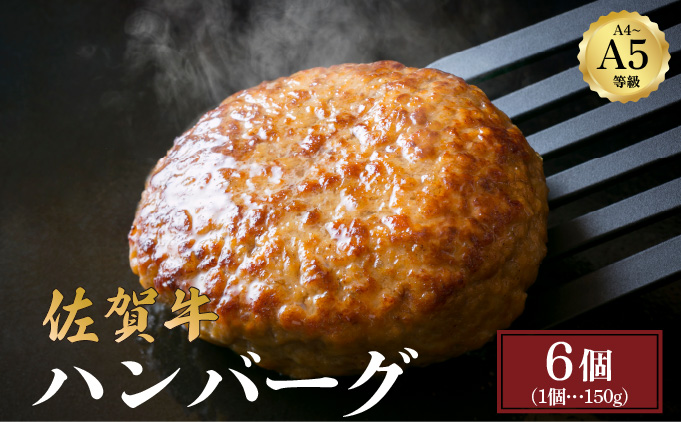 佐賀牛ハンバーグ 900g (150g×6個)/肉 お肉 牛肉 国産 黒毛和牛 ハンバーグ 佐賀 大町 贈答 ギフト