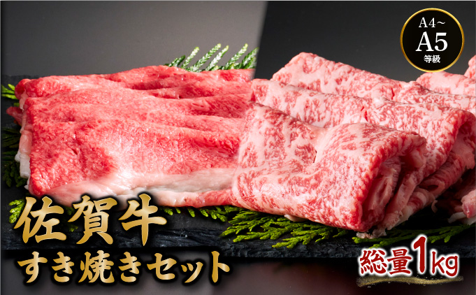 佐賀牛すき焼きセット (ローススライス・コウネちゃん) 1kg (各500g×2種)