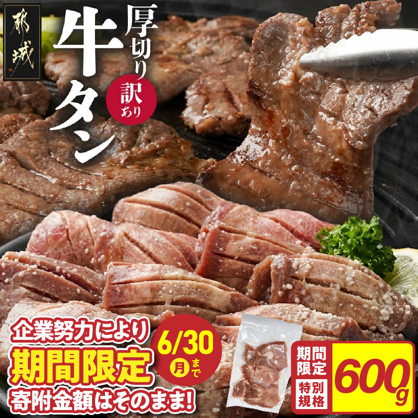 期間限定★[訳あり]厚切り牛タン塩麹漬け600g