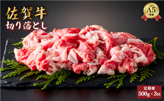 [定期便3回]佐賀牛切り落とし 計1.5kg (500g×3回)/肉 お肉 牛肉 国産 黒毛和牛 佐賀 切り落とし 大町 贈答 ギフト