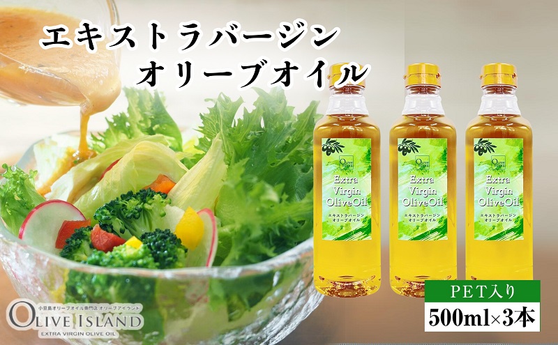 【香川県土庄町】【 小豆島 】エキストラバージンオリーブオイル 500ml×3本 オリーブオイル エクストラバージン 小豆島 調味料 オイル 油 ペットボトル