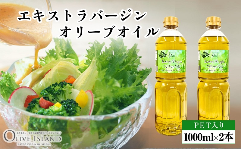 エキストラバージンオリーブオイル 1000ml×2本 オリーブオイル エクストラバージン 小豆島 調味料 オイル 油 ペットボトル |  【直営】香川県土庄町（とのしょうちょう）ふるさと納税サイト｜瀬戸内海に浮かぶ小豆島の北西部に位置する土庄町は、人々を魅了する美しい自然 ...