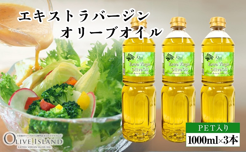 【香川県土庄町】【 小豆島 】エキストラバージンオリーブオイル 1000ml×3本 オリーブオイル エクストラバージン 小豆島 調味料 オイル 油 ペットボトル