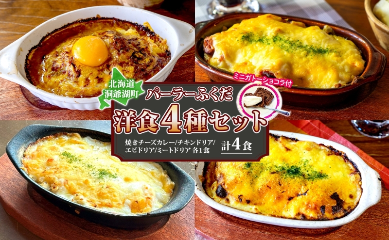 【北海道洞爺湖町】パーラーふくだ特製 洋食4種セット 計4食 ミニガトーショコラ付 北海道 焼きチーズカレー ドリア ミート エビ チキン 棚田米 伊達産鶏 手作り 湯煎 レンジ調理 冷凍 パーラーふくだ 洞爺湖町