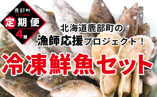 【北海道鹿部町】【定期便】北海道産 訳あり 冷凍鮮魚セット 家族サイズ Mサイズ 3.6kg?4.0kg  年4回お届けコース 総重量14.4kg〜16.0kg 【漁師応援プロジェクト】鮮魚ボックス 詰め合わせ