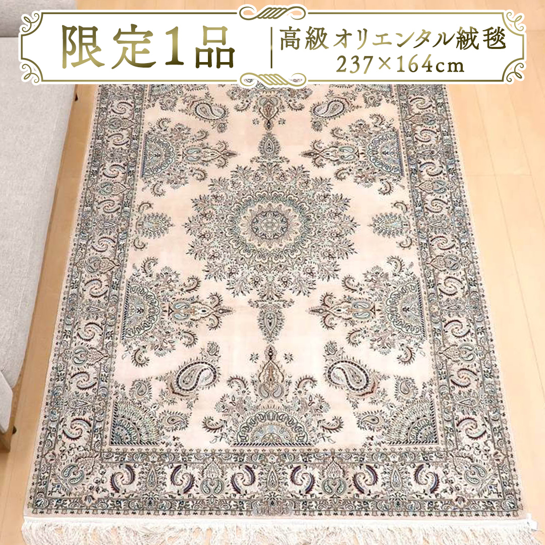 [限定1品]高級 ペルシャ 絨毯 ハビビアン工房 シルク 237×164cm(FL-22176) キリム 絨毯 ギャッベ ラグ 手織り 最高級 天然 アンティーク じゅうたん カーペット [BP255-NT]