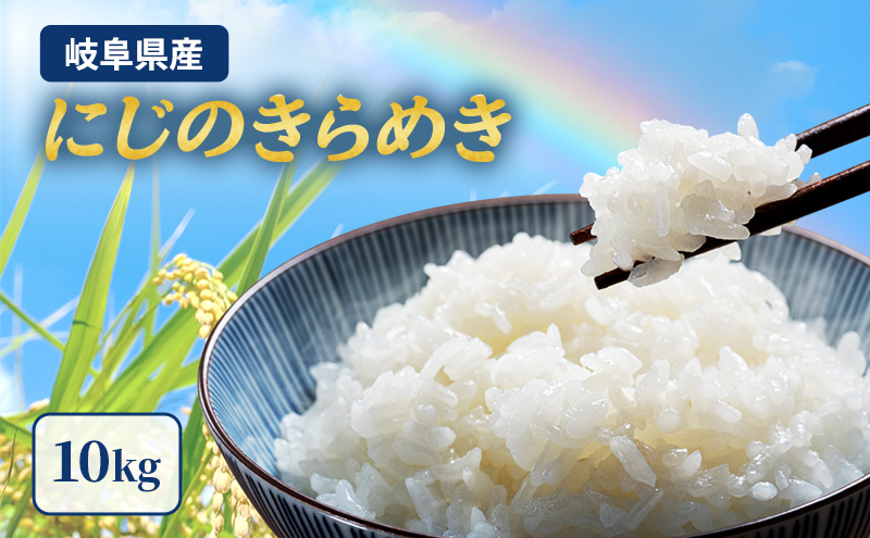 先行予約】新米 米 10kg(5kg×2袋) にじのきらめき 令和8年産 岐阜県産