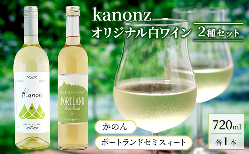 kanonzオリジナル白ワイン2種セット / 北海道仁木町 | セゾンの ...