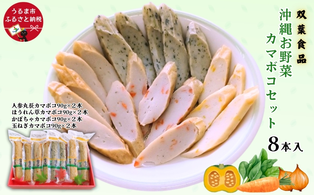 【沖縄県うるま市】沖縄お野菜カマボコセット