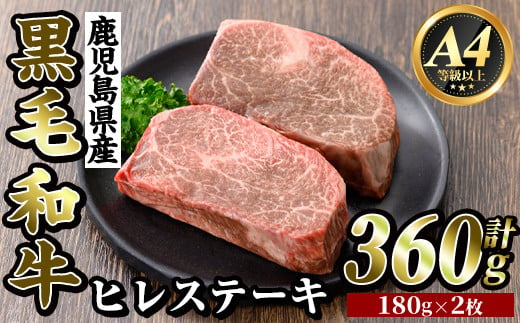 鹿児島県産黒毛和牛[A4等級以上]濃厚ヒレステーキ(計360g・180g×2枚)[ビーフ倉薗]霧島市 牛肉 ステーキ ステーキ肉 フィレ 国産 鹿児島県産 黒毛和牛 肉 精肉 牛