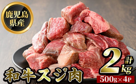 鹿児島県産和牛スジ肉(計2kg・500g×4P)[ビーフ倉薗]霧島市 牛肉 国産 すじ肉 鹿児島県産 肉 精肉 牛