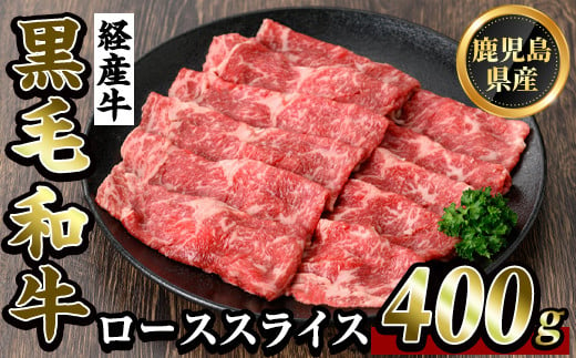 鹿児島県産黒毛和牛(経産牛)ローススライスすき焼き用(400g)[ビーフ倉薗]霧島市 牛肉 スキヤキ 国産 鹿児島県産 黒毛和牛 肉 精肉 牛