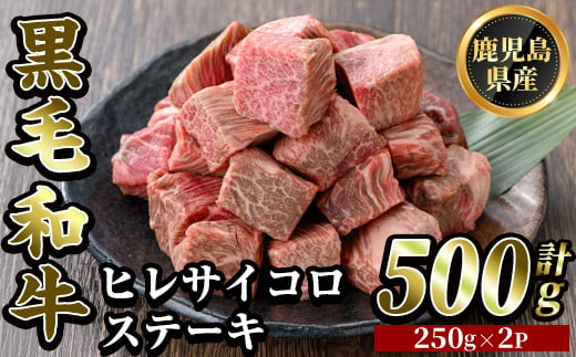 鹿児島県産黒毛和牛 濃厚ヒレ サイコロステーキ用(計500g・250g×2P)[ビーフ倉薗]霧島市 牛肉 ステーキ フィレ 赤身 国産 鹿児島県産 黒毛和牛 肉 精肉 牛