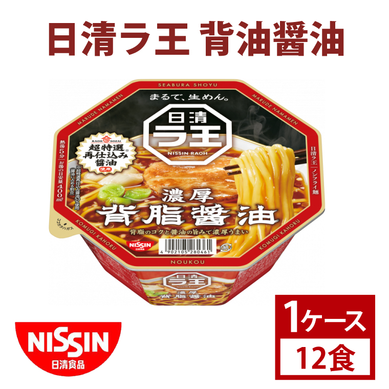 【茨城県取手市】【日清】日清ラ王 背油醤油 1ケース 12食入 カップ麺 インスタント 非常食 備蓄(AD008)