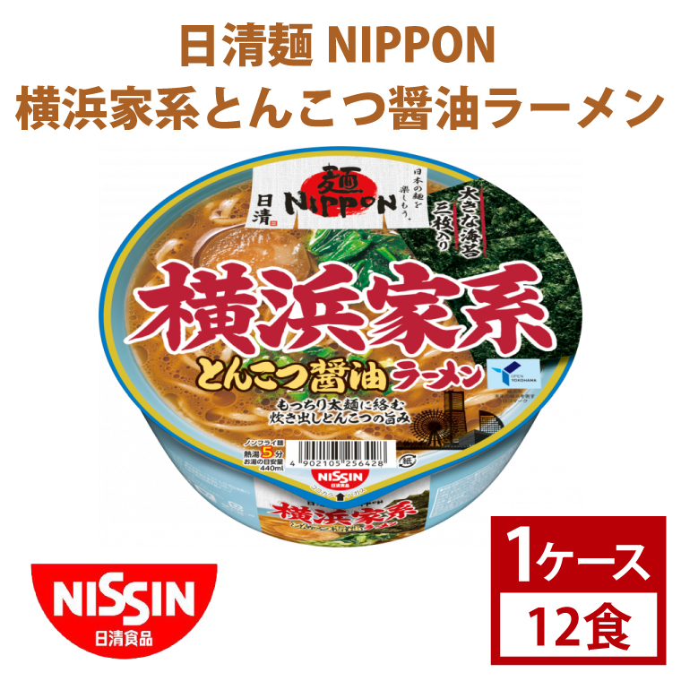 【茨城県取手市】【日清】日清麺NIPPON 横浜家系とんこつ醤油ラーメン 1ケース 12食入 カップ麺 インスタント 非常食 備蓄(AD011)