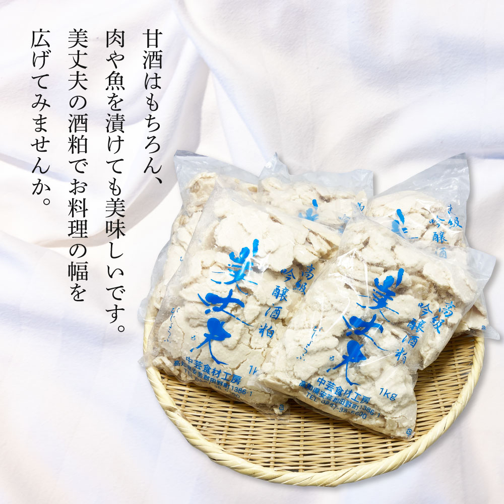 高知県田野町のふるさと納税 【四国一小さなまち】美丈夫 吟醸酒粕　1kg×5袋