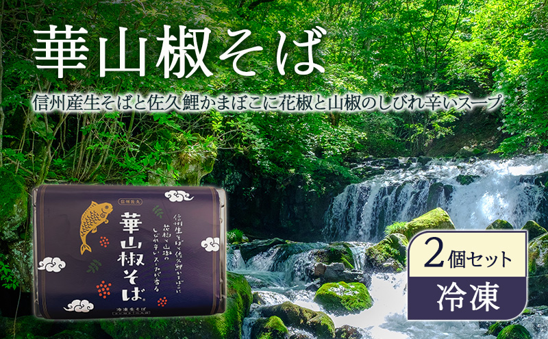【長野県小諸市】華山椒そば2個セット 信州 蕎麦 冷凍生そば こだわり お取り寄せ 小諸市 グルメ