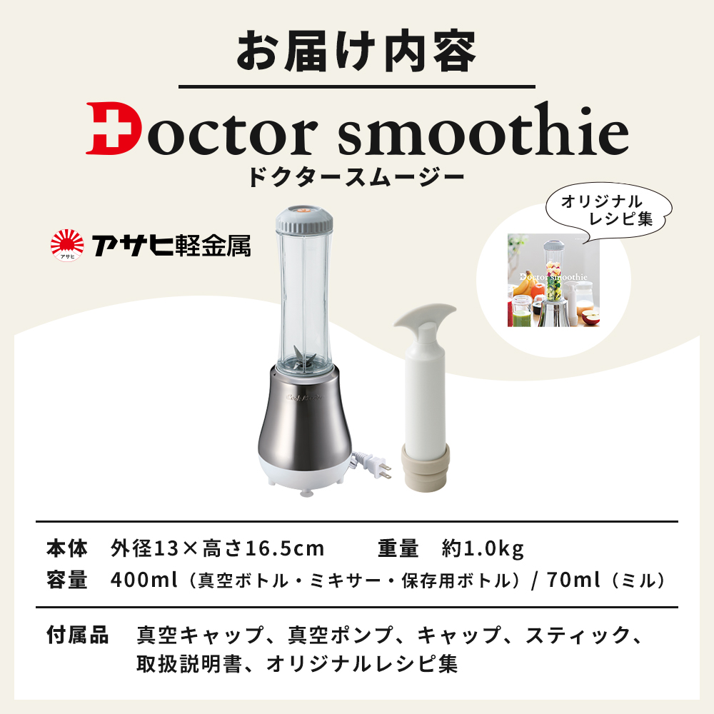 兵庫県加西市のふるさと納税 [ ドクタースムージー 400ml ] レシピ付き 真空スムージー ミキサー 電動ミル 調理器具 キッチン家電 調理家電 日用品 アサヒ軽金属 【80周年特別寄付額】