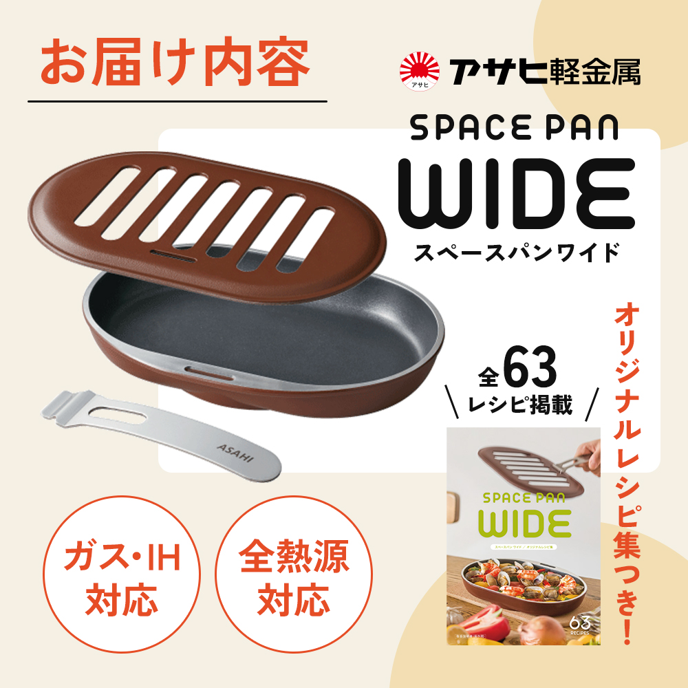 兵庫県加西市のふるさと納税 【80周年特別寄付額】スペースパンワイド IH対応 ガス対応 アサヒ軽金属 アサヒ レシピ付き ノンフライ調理器 ミニフライパン 魚焼きグリル グリルパン 調理器具 調理家電 キッチン家電 キッチン キッチン用品 家電 電化製品