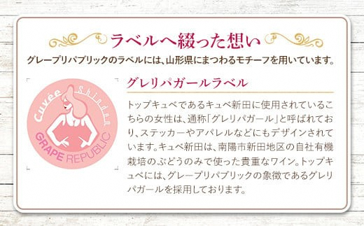 山形県南陽市のふるさと納税 グレリパ スペシャル 6本セット 750ml × 6本 『(株)グレープリパブリック』 微発砲ワイン 白ワイン オレンジワイン 赤ワイン 山形県 南陽市 [2269]