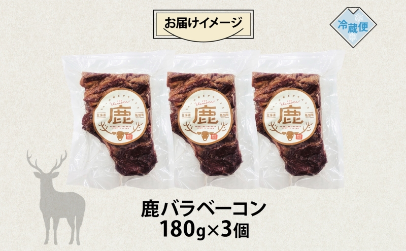 野生100% 鹿ベーコン 180g×3個 計540g シカ しか 鹿 エゾシカ 野生100% 鹿ベーコン 180g×3個 計540g シカ しか 鹿 エゾシカ