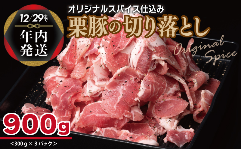 [年内発送]栗豚 切り落とし 900g[オリジナルスパイス仕込み 小分け 300g×3P 豚肉 焼くだけ] within2024 005A586y