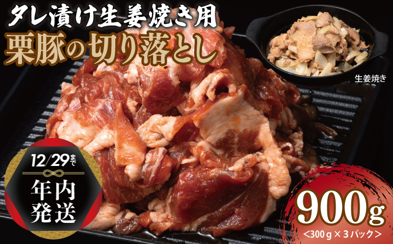 [年内発送]生姜焼き用 栗豚 切り落とし 900g[たれ漬け 小分け 300g×3P 豚肉 スライス 焼くだけ] within2024 005A587y