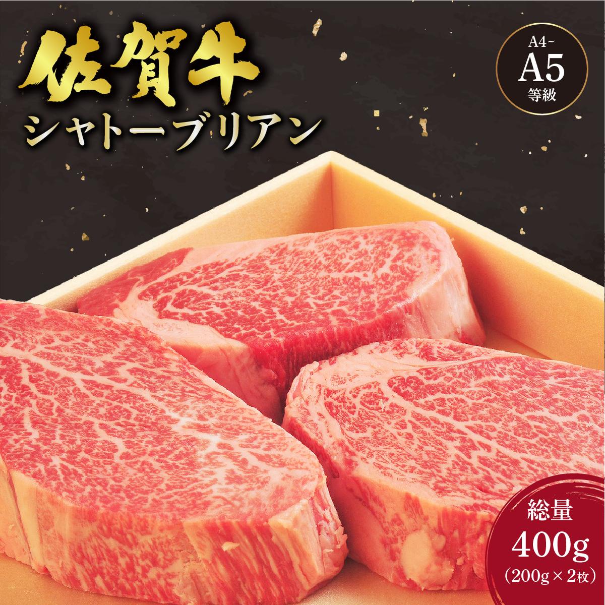 佐賀牛 シャトーブリアンステーキ 400g(200g×2枚)