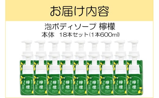 泡ボディソープ 檸檬 本体 600ml×18本【D8-011】 / 福岡県飯塚市