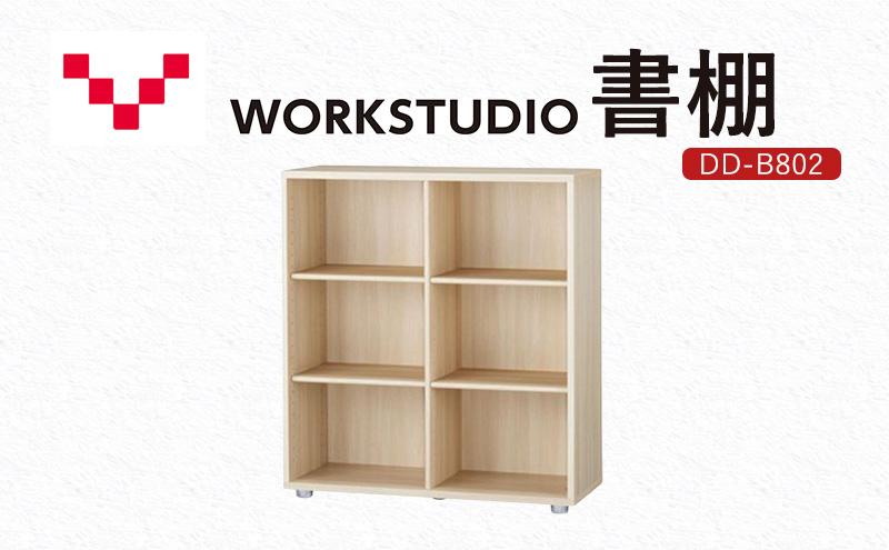 【静岡県袋井市】WORKSTUDIO 書棚  DD-B802NL バルバーニ 国産 家具 木製 収納 棚 勉強 書斎 絵本棚 シンプル デザイン 静岡 袋井市