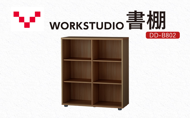 【静岡県袋井市】WORKSTUDIO 書棚  DD-B802MR バルバーニ 国産 家具 木製 収納 棚 勉強 書斎 絵本棚 シンプル デザイン 静岡 袋井市