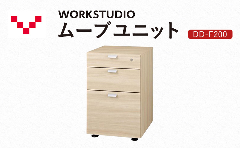 【静岡県袋井市】WORKSTUDIO ムーブユニット  DD-F200NL バルバーニ 国産 家具 木製 収納 引出 勉強 書斎 鍵 シンプル デザイン 静岡 袋井市