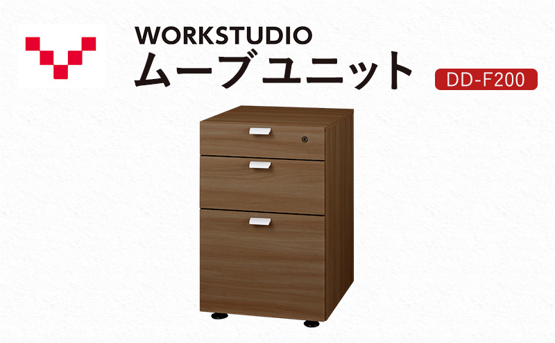 【静岡県袋井市】WORKSTUDIO ムーブユニット  DD-F200MR バルバーニ 国産 家具 木製 収納 引出 勉強 書斎 鍵 シンプル デザイン 静岡 袋井市