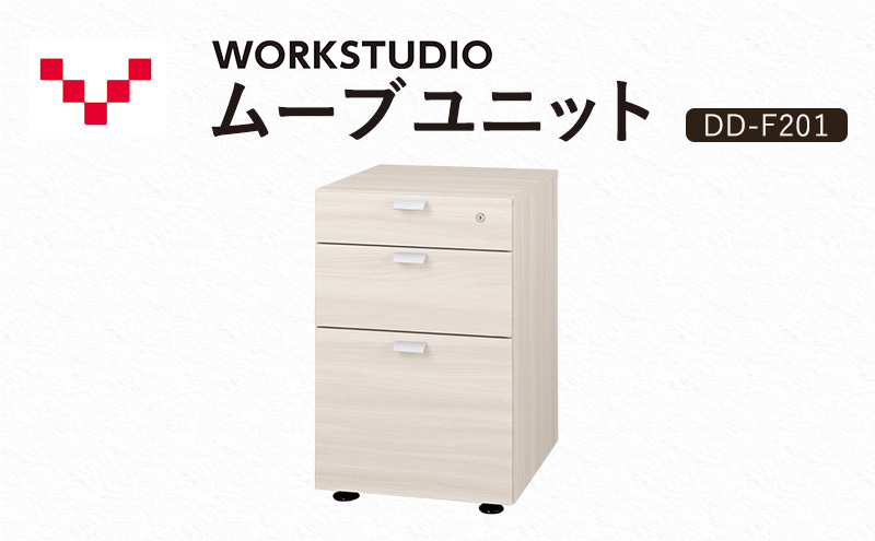 【静岡県袋井市】WORKSTUDIO ムーブユニット  DD-F201WN バルバーニ 国産 家具 木製 収納 引出 勉強 書斎 鍵 シンプル デザイン 静岡 袋井市